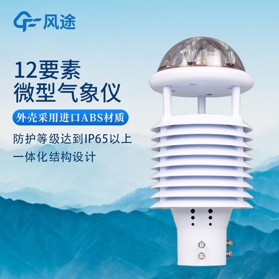 十二要素气象传感器 多功能一体化气象监测的核心设备